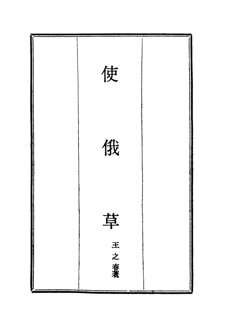 114614-使俄草六_王之春著 .pdf_第2页