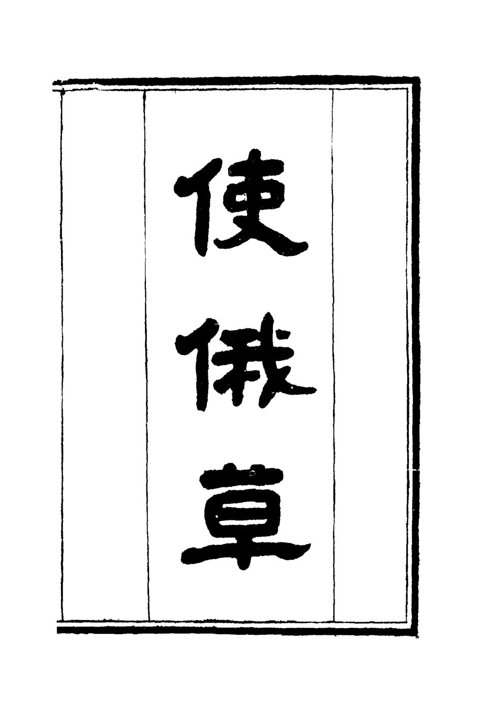 114614-使俄草六_王之春著 .pdf_第3页