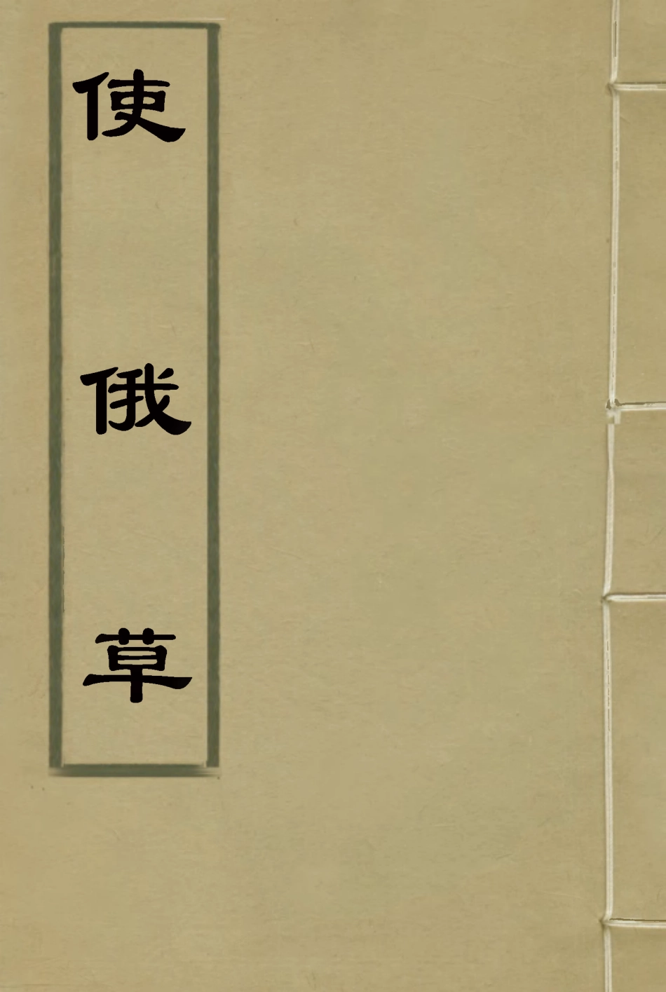 114613-使俄草五_王之春著 .pdf_第1页