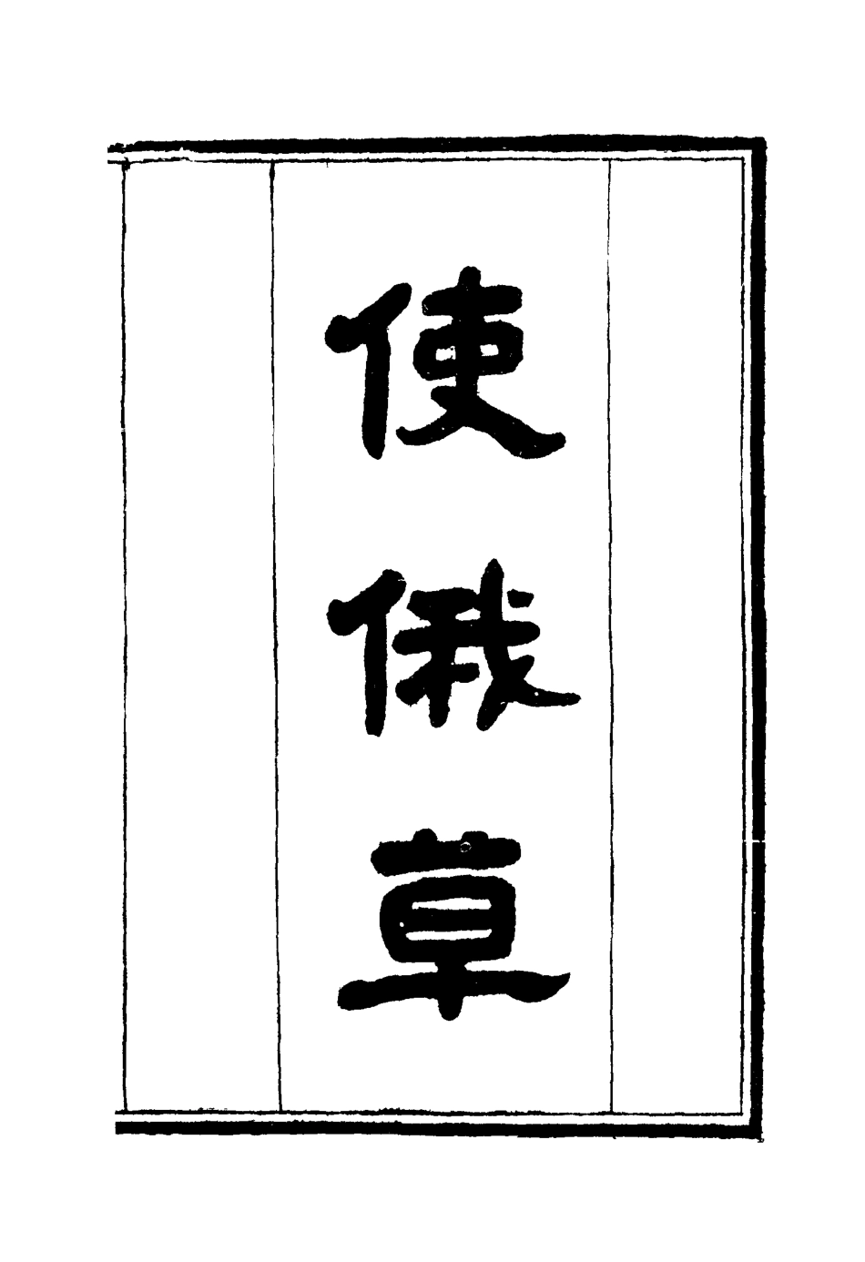 114613-使俄草五_王之春著 .pdf_第3页