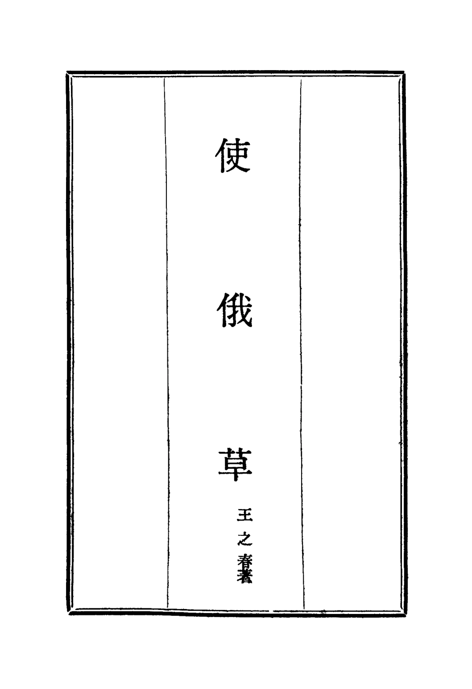 114612-使俄草四_王之春著 .pdf_第2页