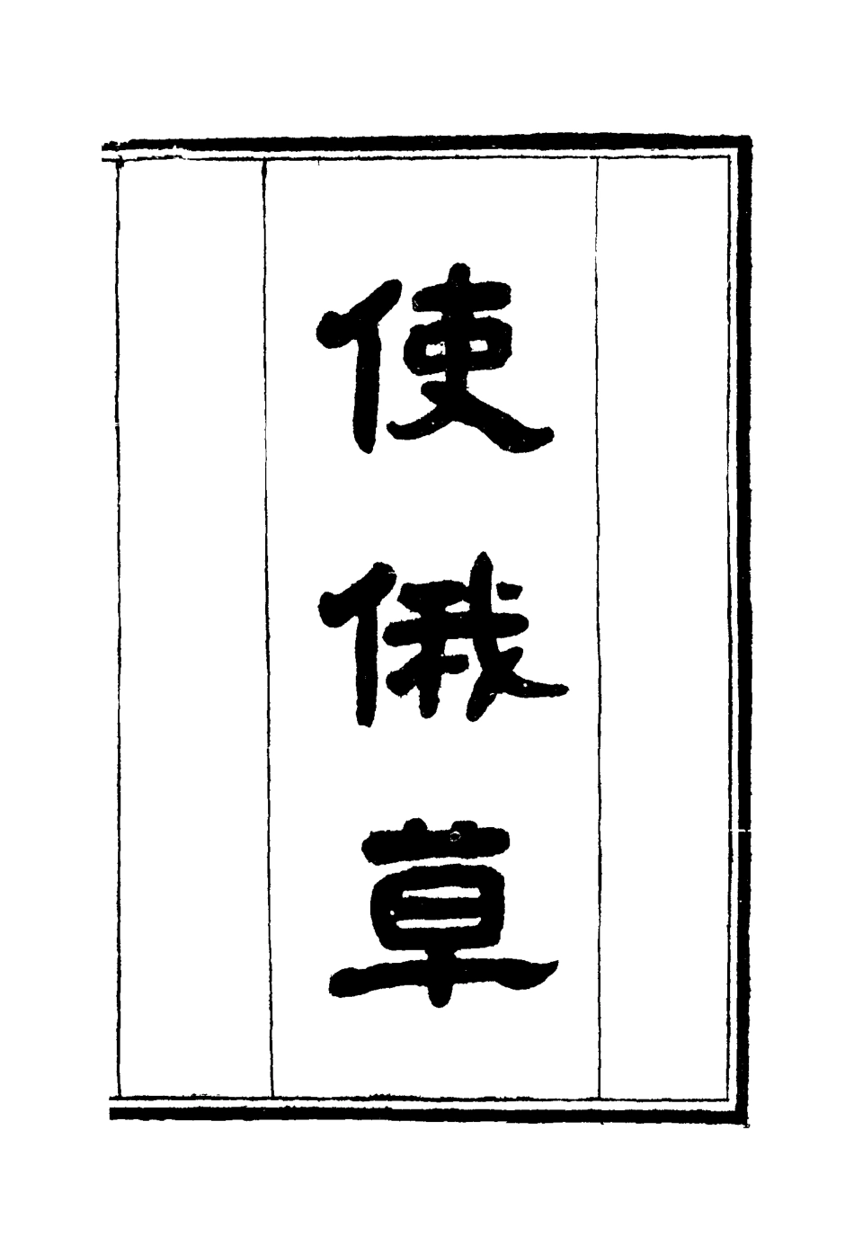 114611-使俄草三_王之春著 .pdf_第3页