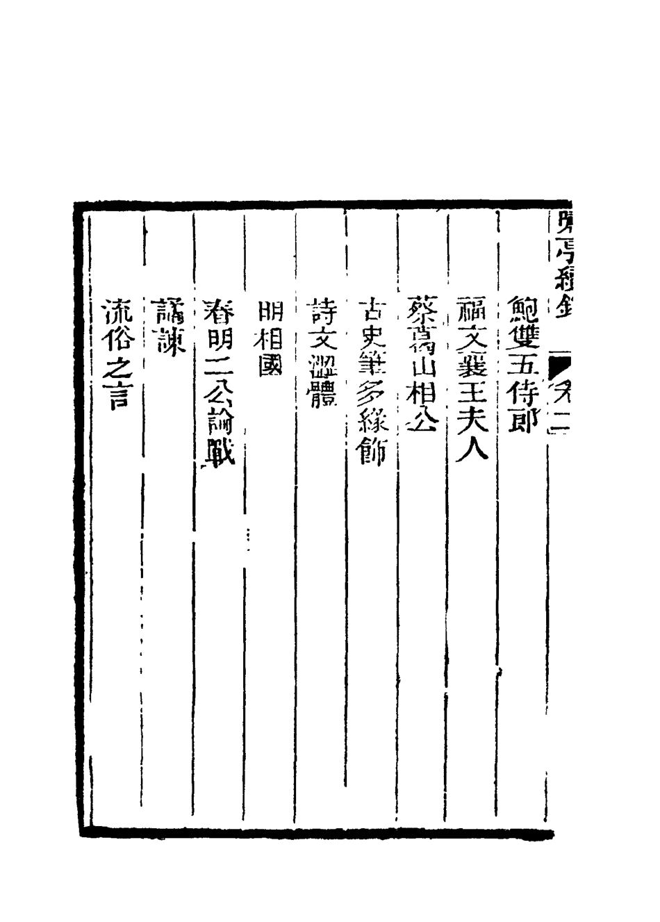114608-嘯亭續錄二_汲修主人編 .pdf_第3页