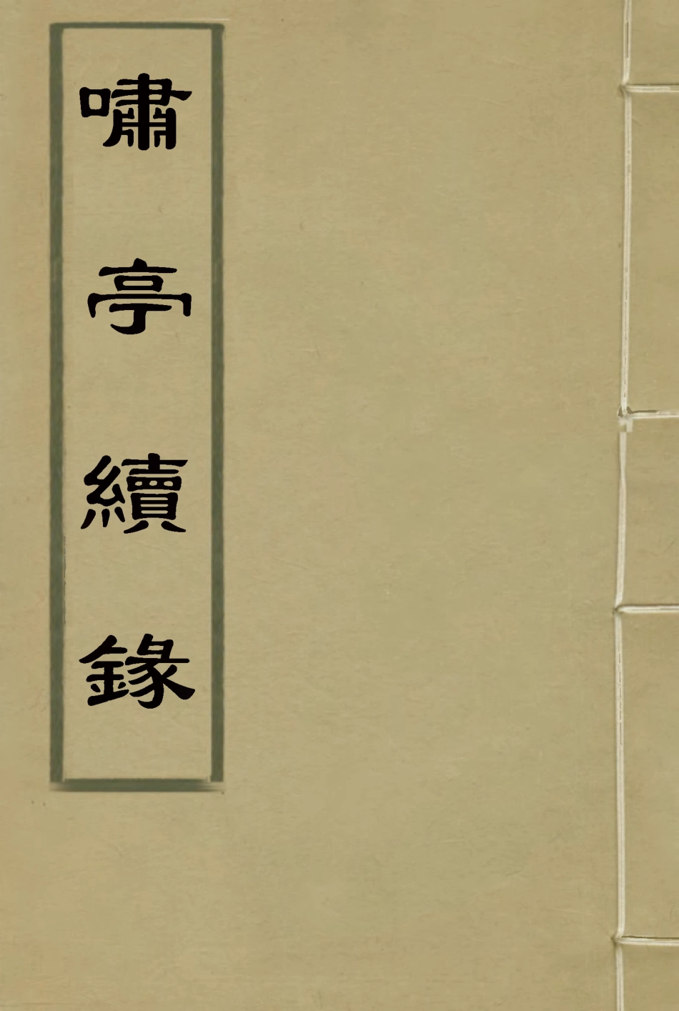 114607-嘯亭續錄一_汲修主人編 .pdf_第1页