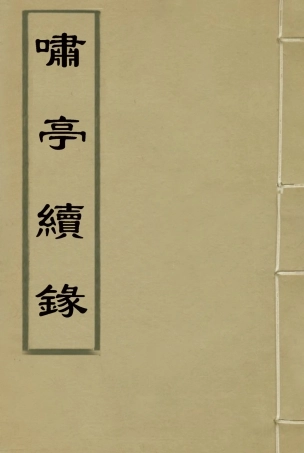 114607-嘯亭續錄一_汲修主人編 .pdf