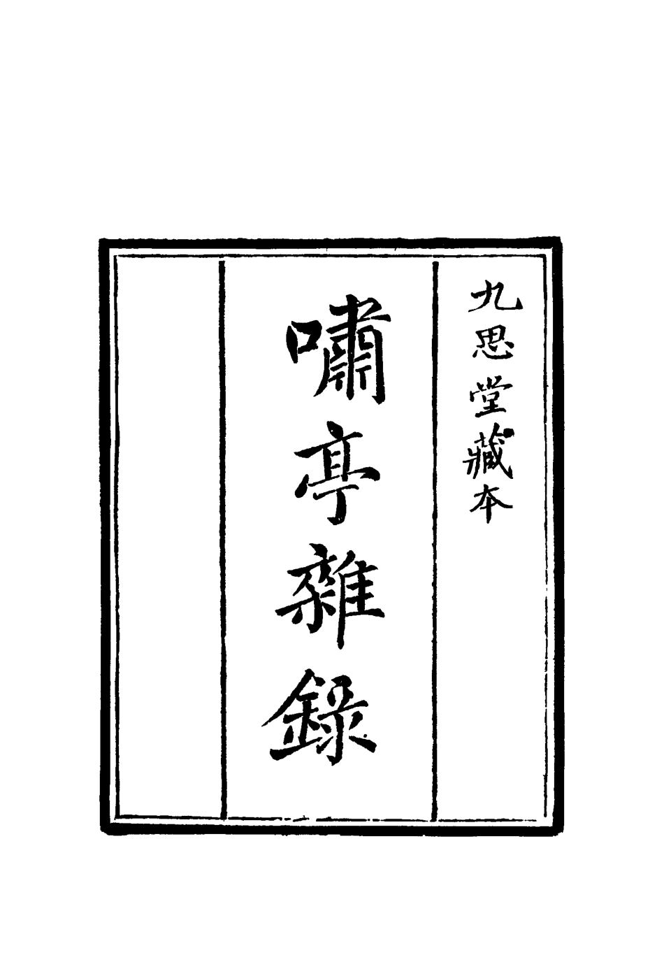 114605-嘯亭雜錄七_ .pdf_第2页