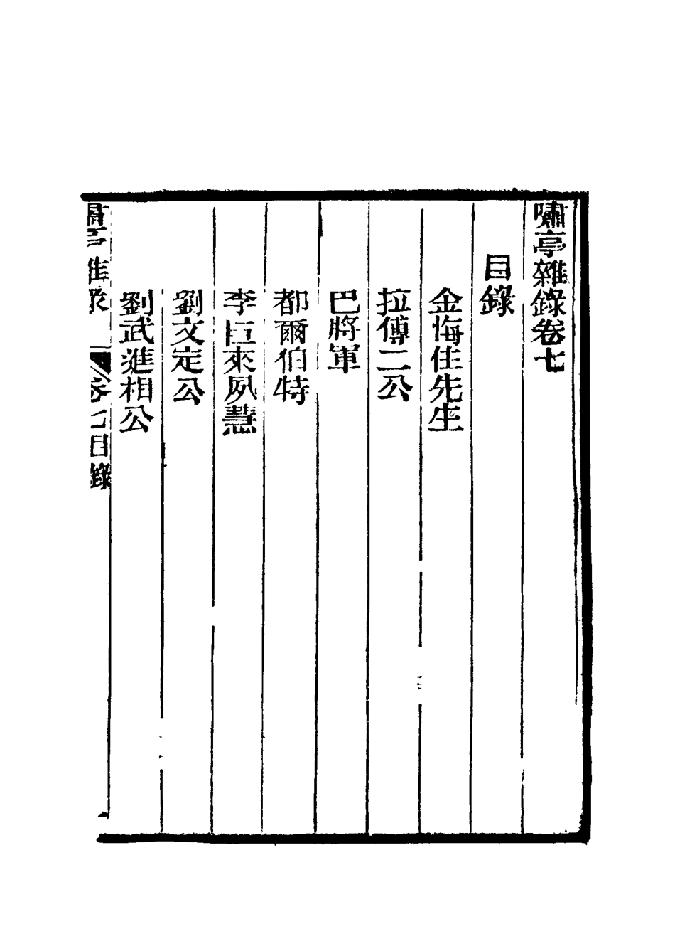 114605-嘯亭雜錄七_ .pdf_第3页