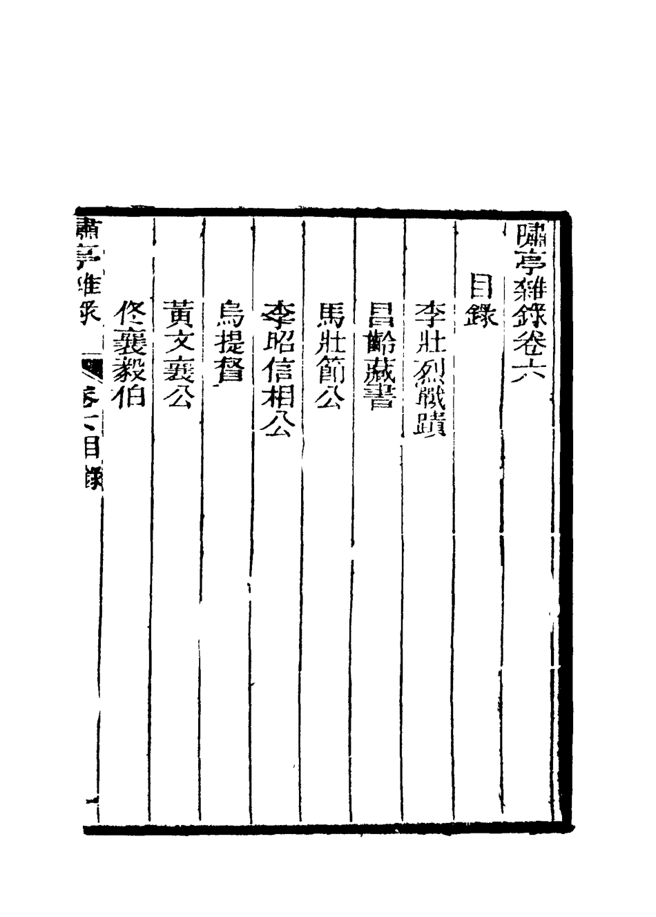 114604-嘯亭雜錄六_ .pdf_第3页