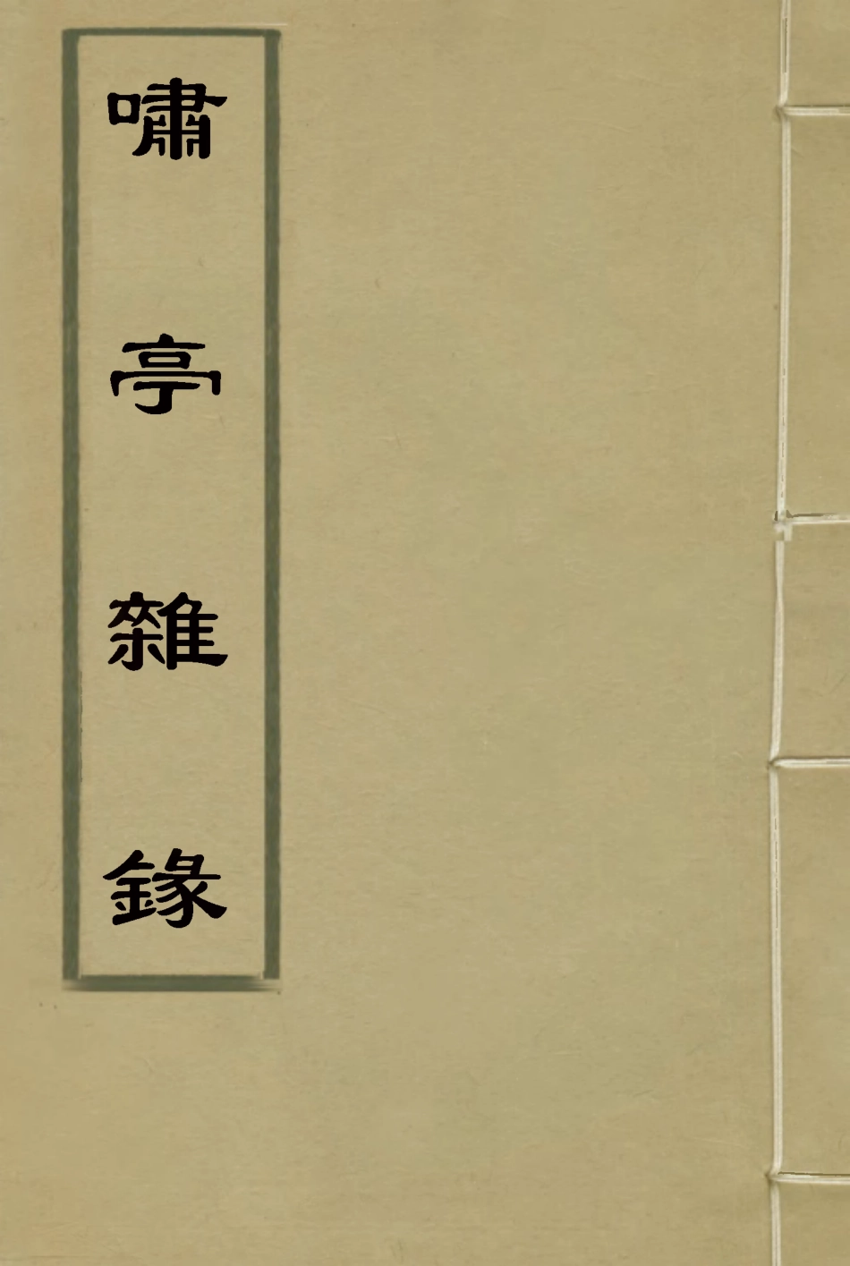 114603-嘯亭雜錄五_ .pdf_第1页