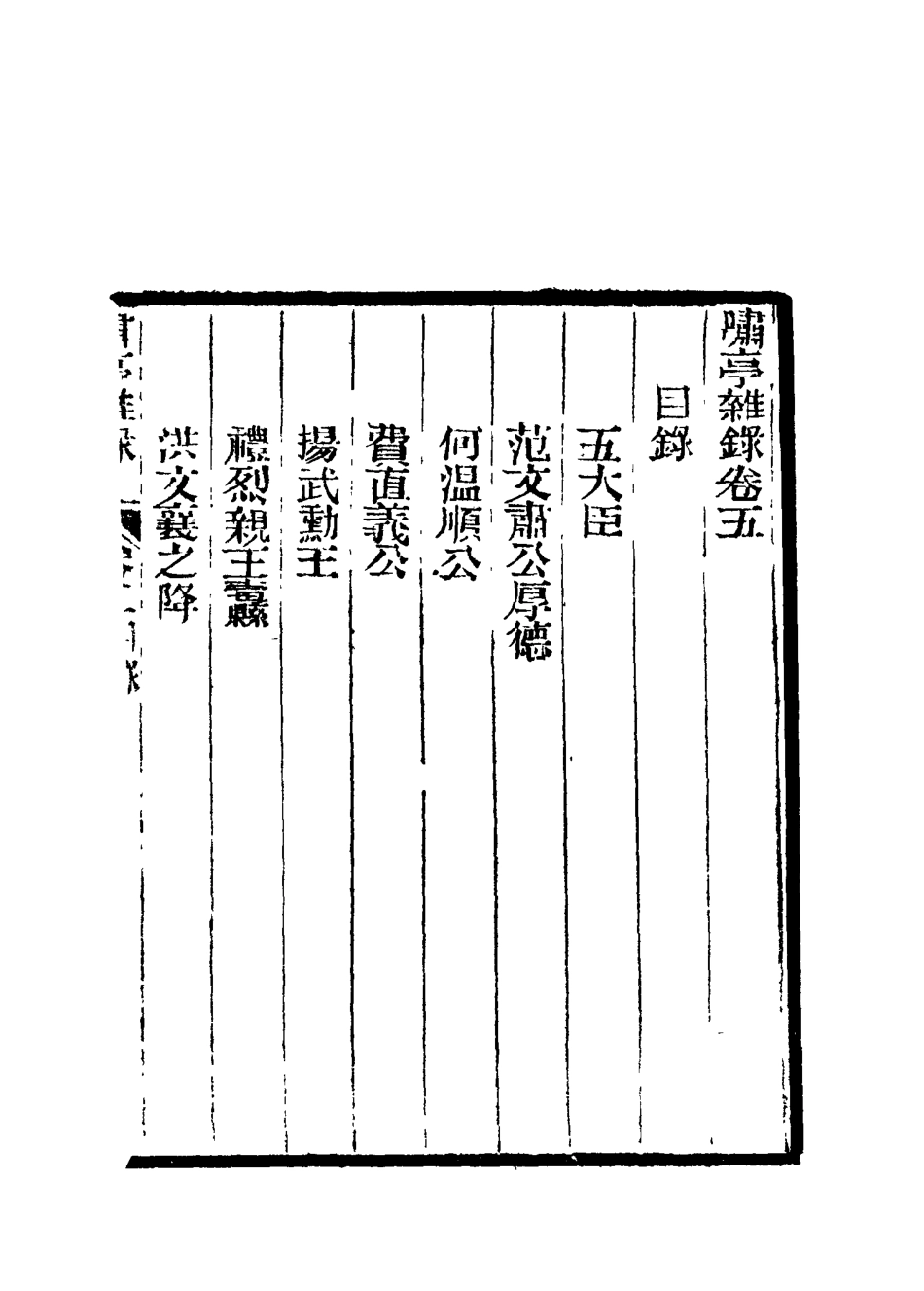 114603-嘯亭雜錄五_ .pdf_第3页