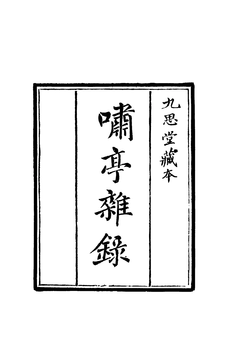 114602-嘯亭雜錄四_ .pdf_第2页