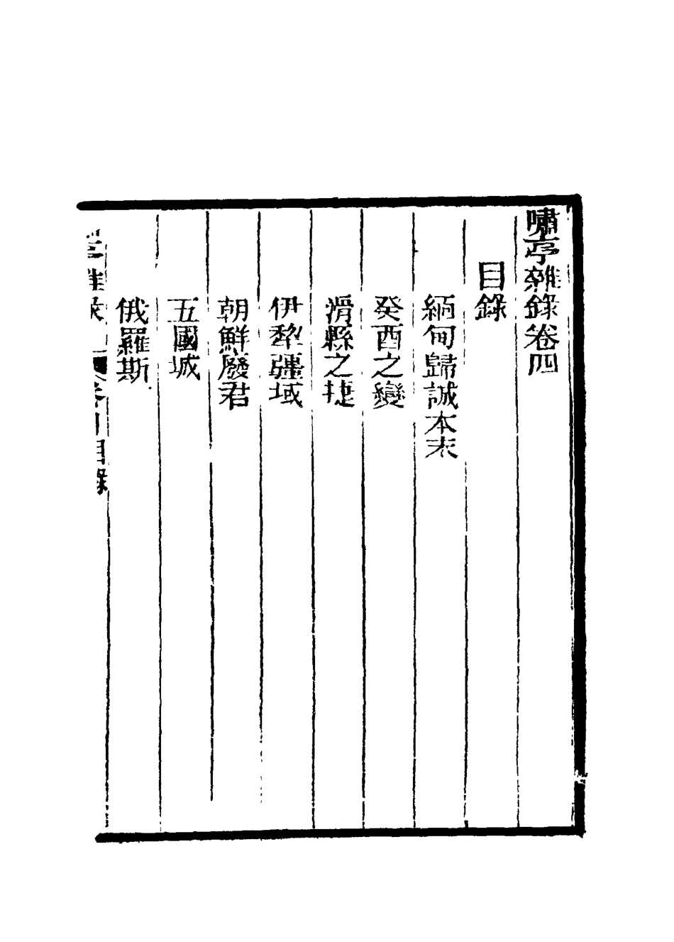 114602-嘯亭雜錄四_ .pdf_第3页