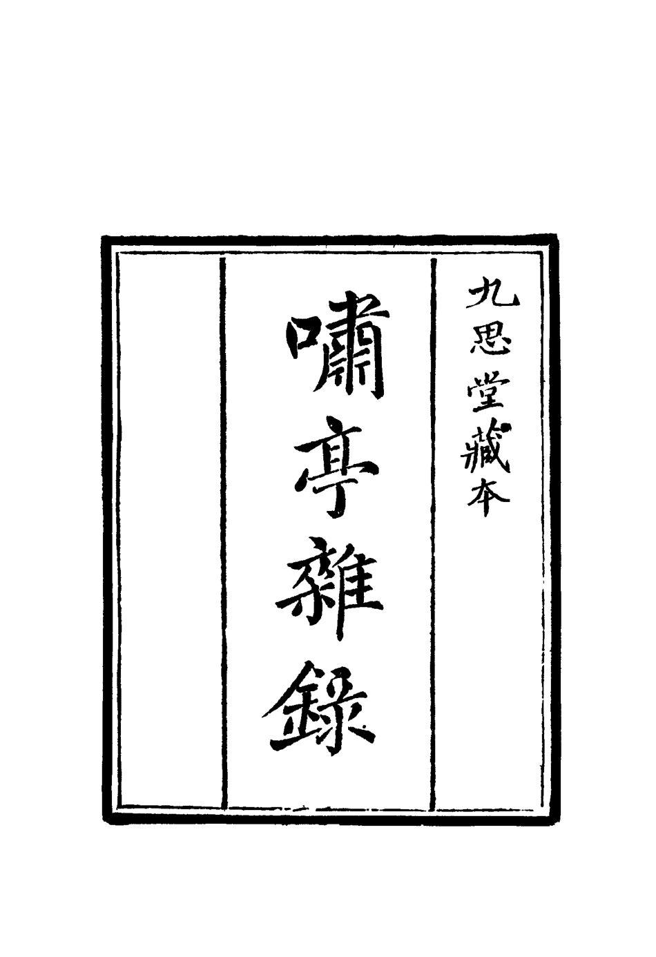 114600-嘯亭雜錄二_ .pdf_第2页