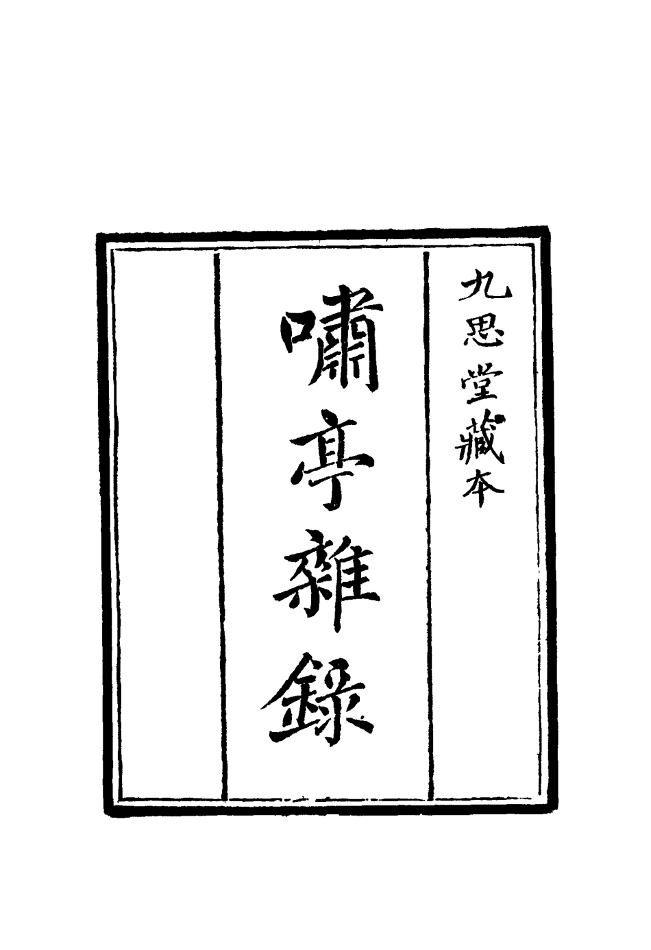 114599-嘯亭雜錄一_ .pdf_第2页