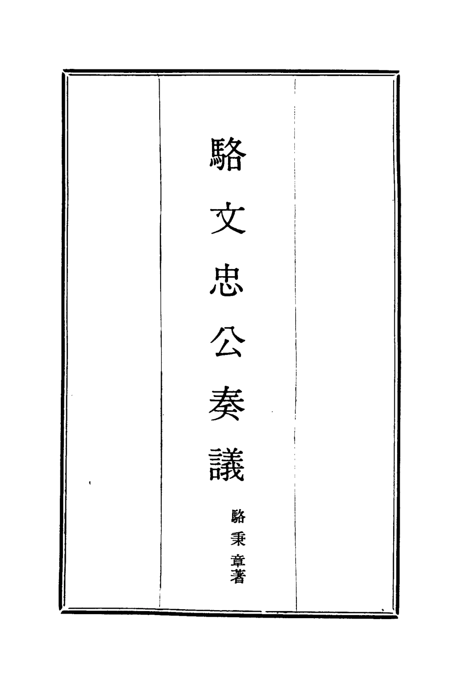 114598-駱文忠公奏議十六_駱秉章著 .pdf_第2页