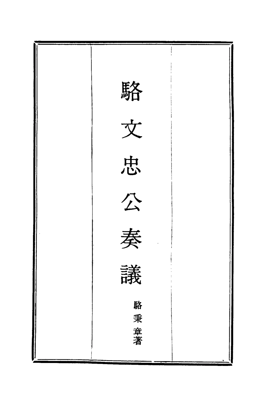 114597-駱文忠公奏議十五_駱秉章著 .pdf_第2页
