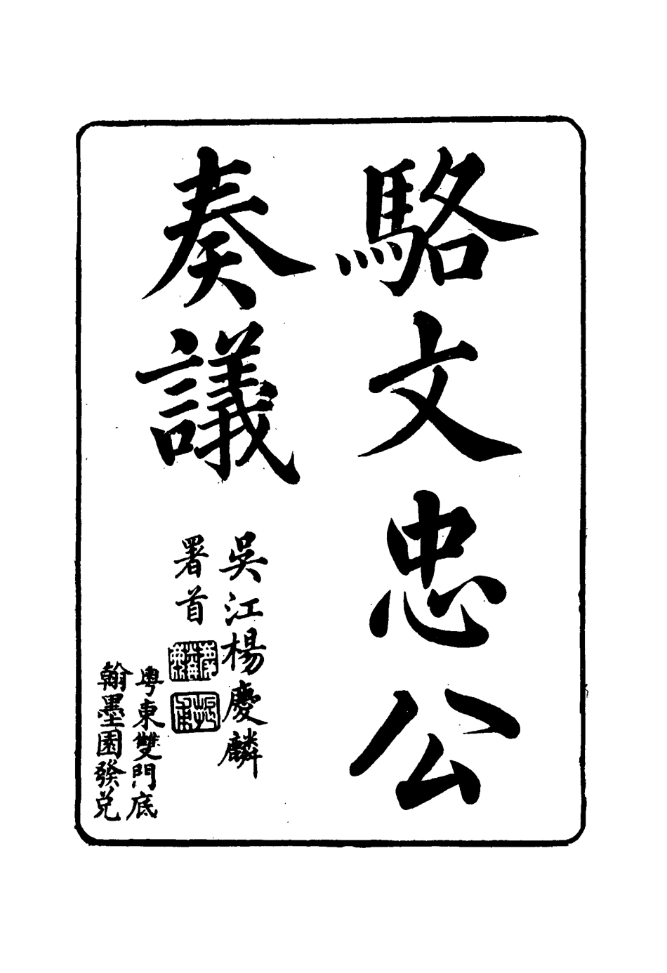 114597-駱文忠公奏議十五_駱秉章著 .pdf_第3页