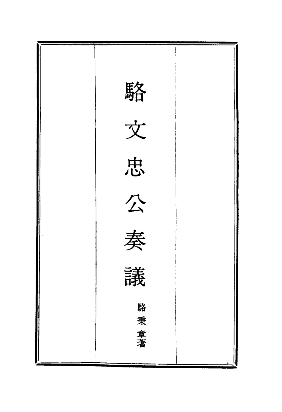 114596-駱文忠公奏議十四_駱秉章著 .pdf_第2页