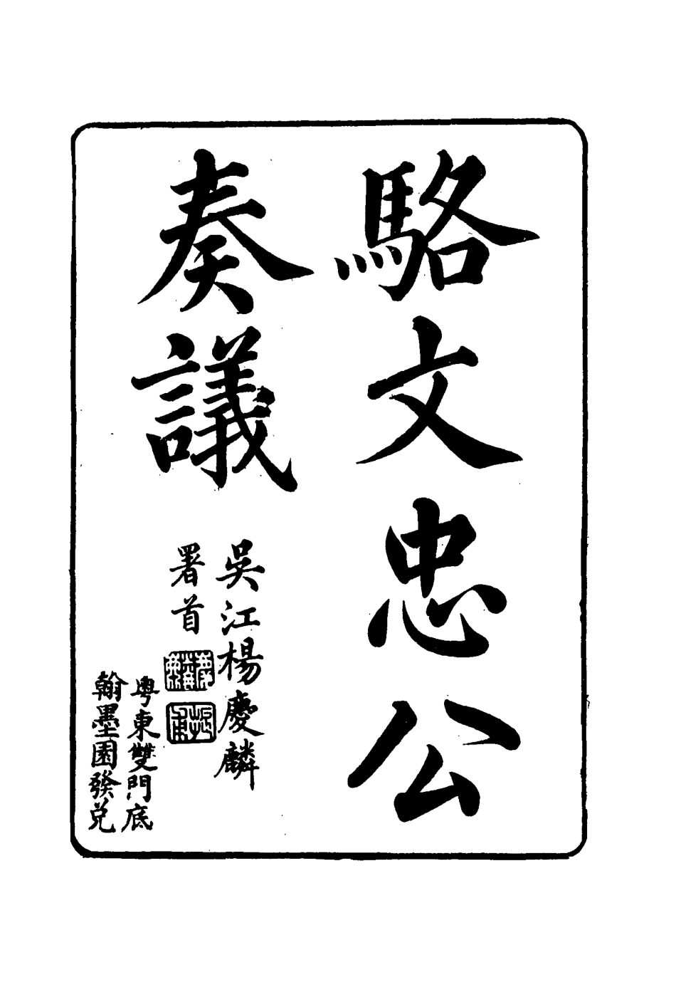 114596-駱文忠公奏議十四_駱秉章著 .pdf_第3页