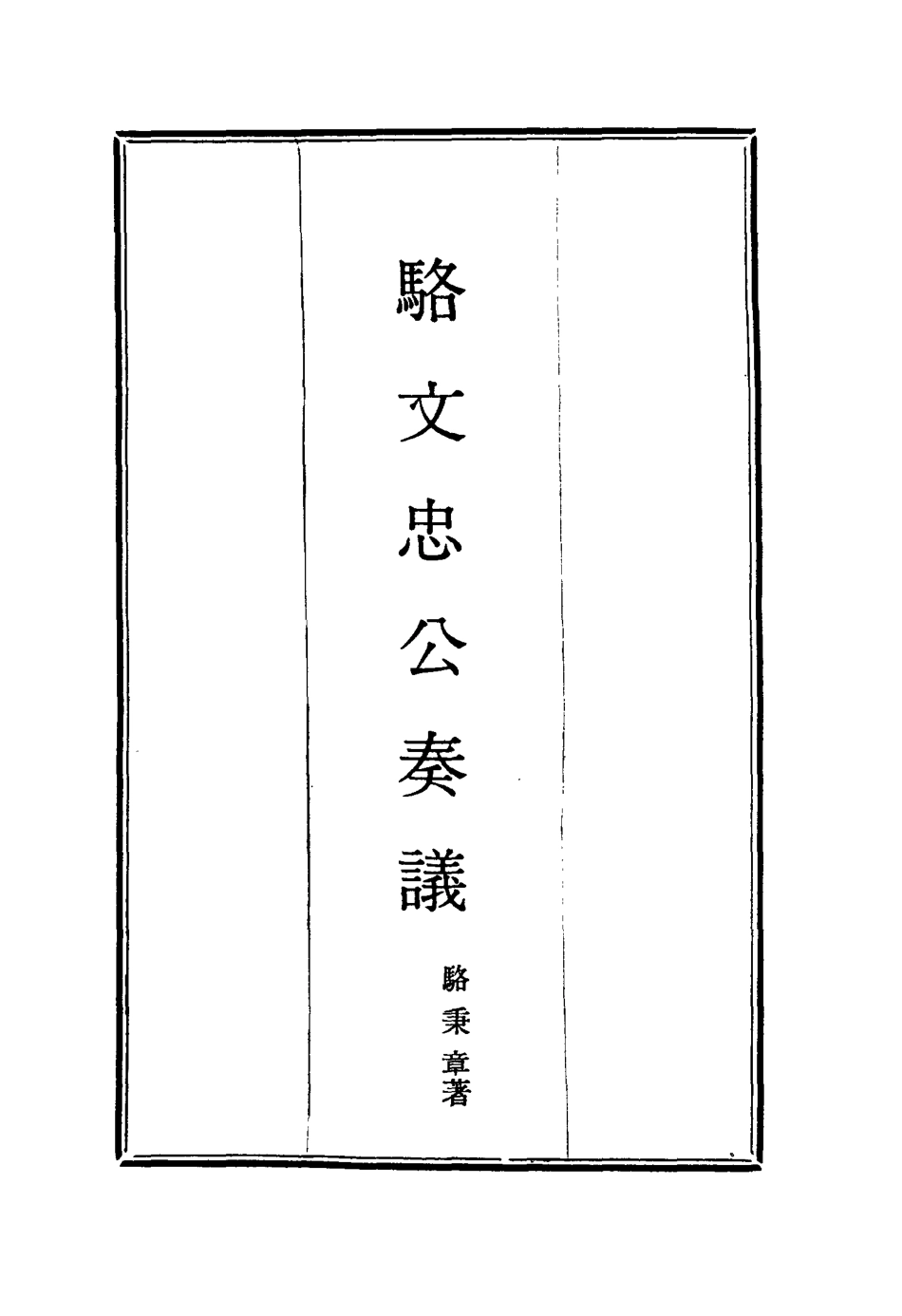 114595-駱文忠公奏議十三_駱秉章著 .pdf_第2页