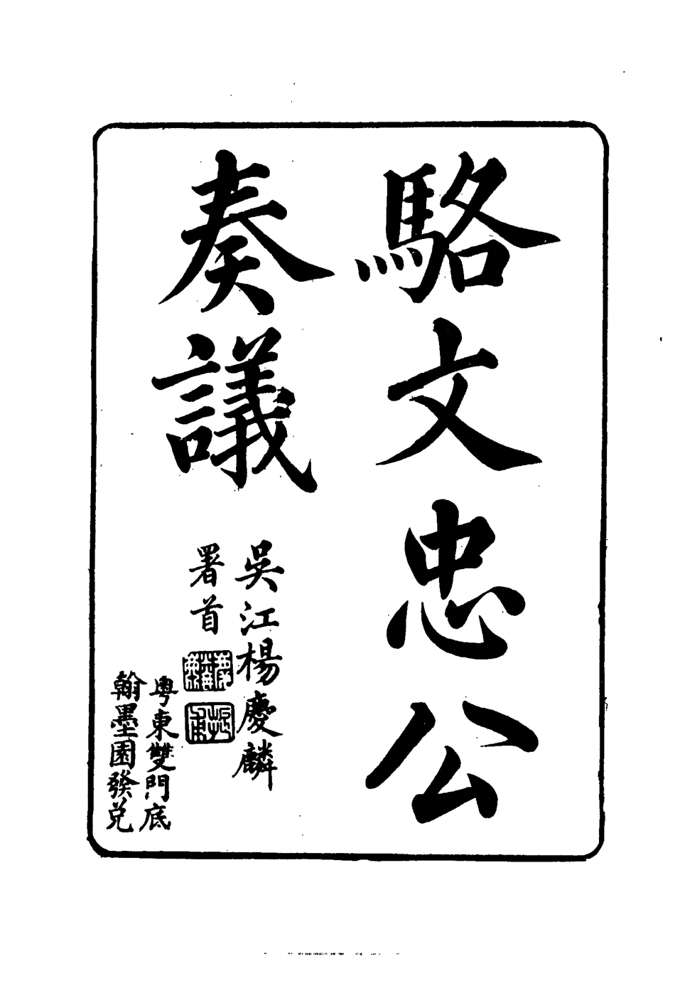 114595-駱文忠公奏議十三_駱秉章著 .pdf_第3页