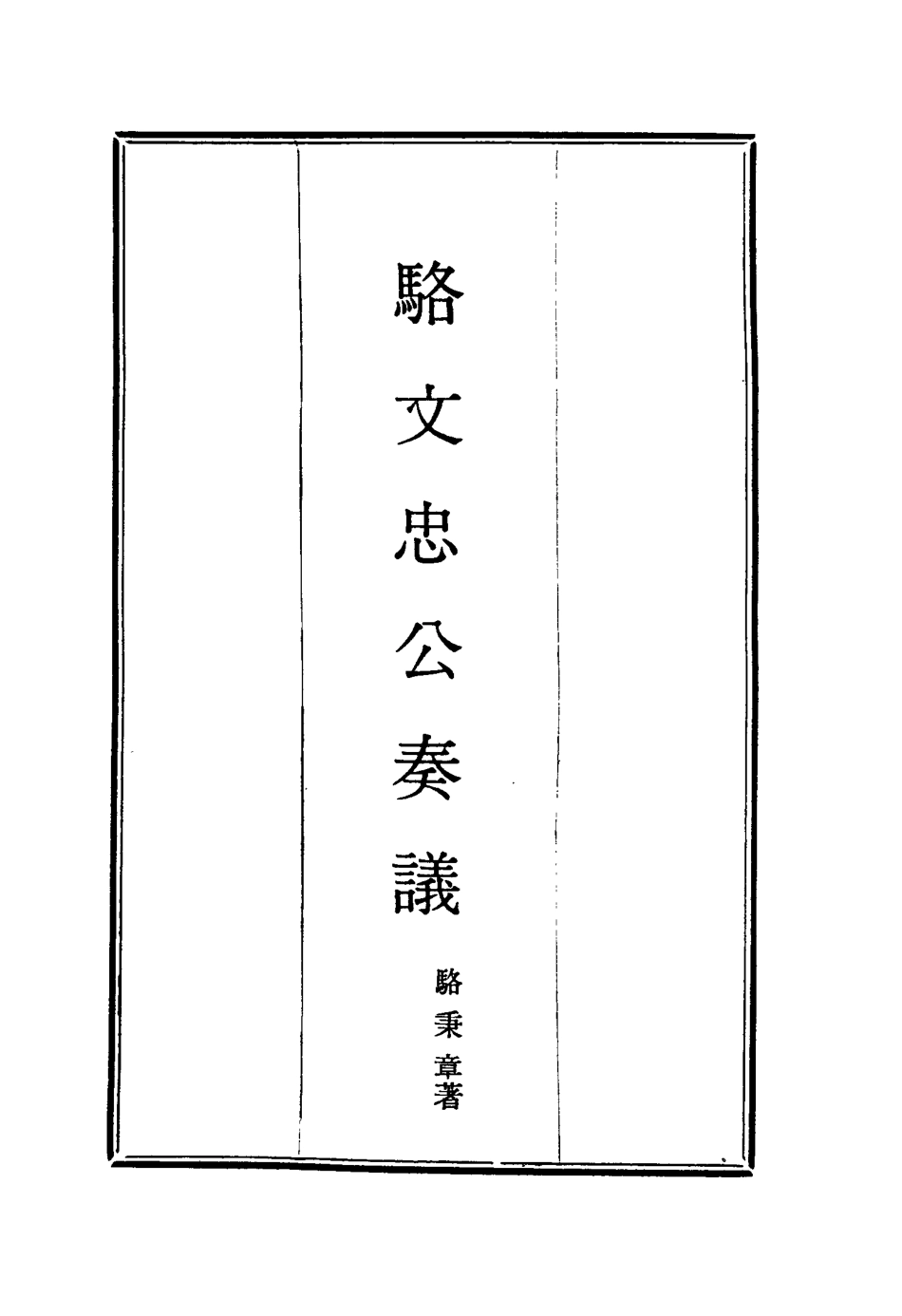 114594-駱文忠公奏議十二_駱秉章著 .pdf_第2页