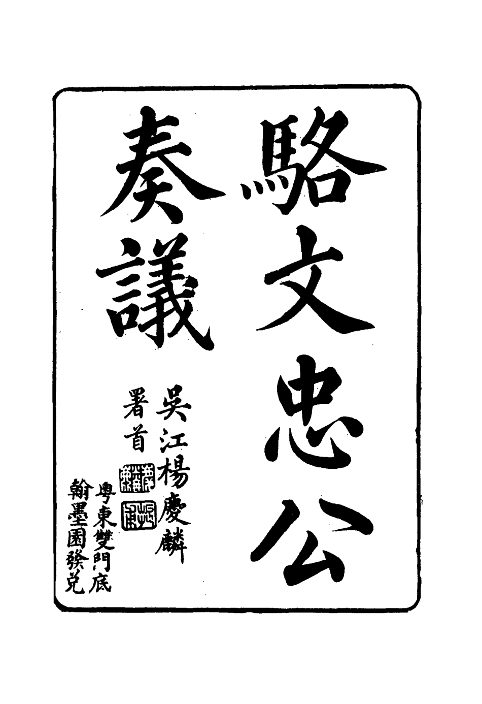 114594-駱文忠公奏議十二_駱秉章著 .pdf_第3页
