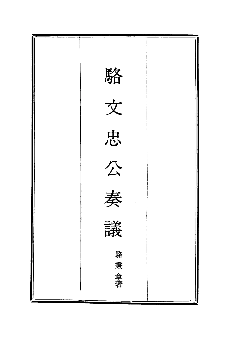114592-駱文忠公奏議十_駱秉章著 .pdf_第2页
