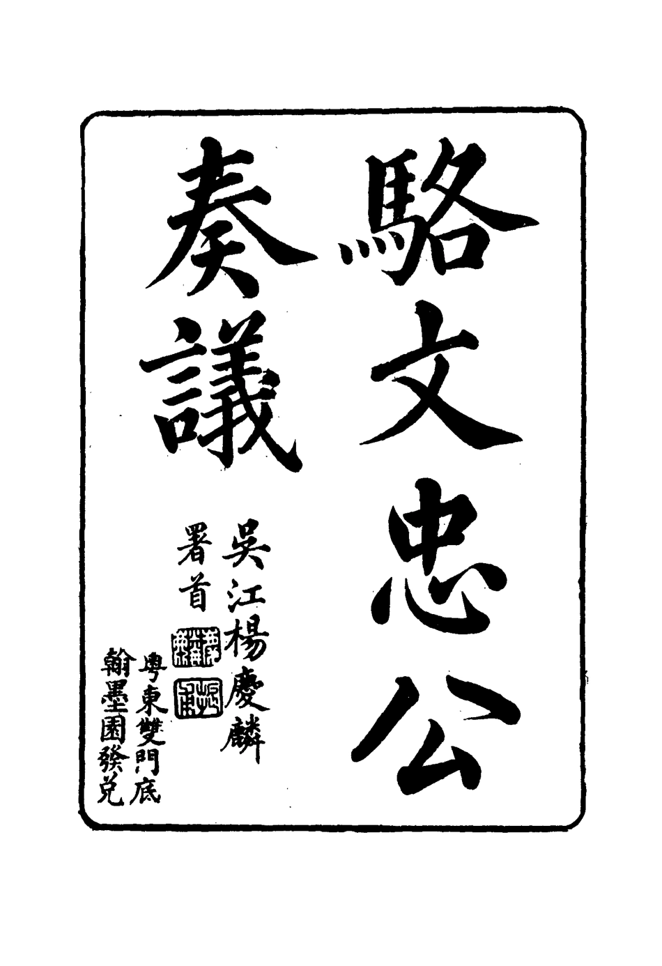114592-駱文忠公奏議十_駱秉章著 .pdf_第3页