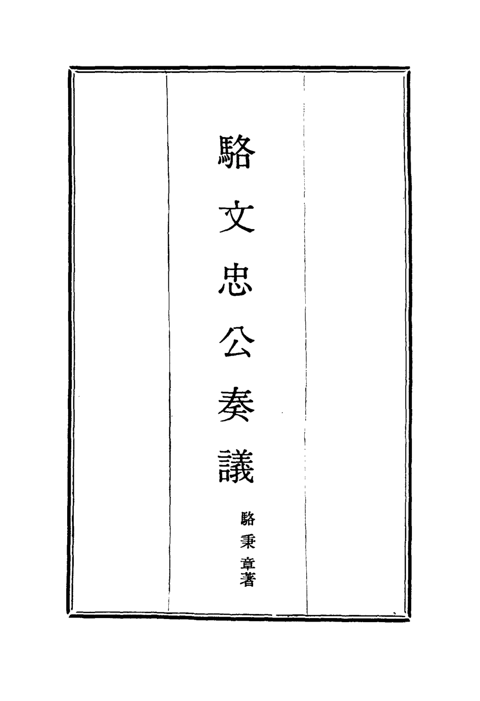 114591-駱文忠公奏議九_駱秉章著 .pdf_第2页