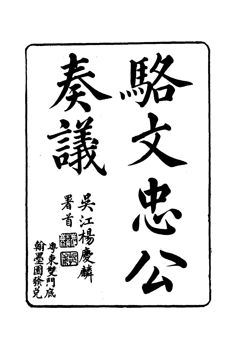114590-駱文忠公奏議八_駱秉章著 .pdf_第3页
