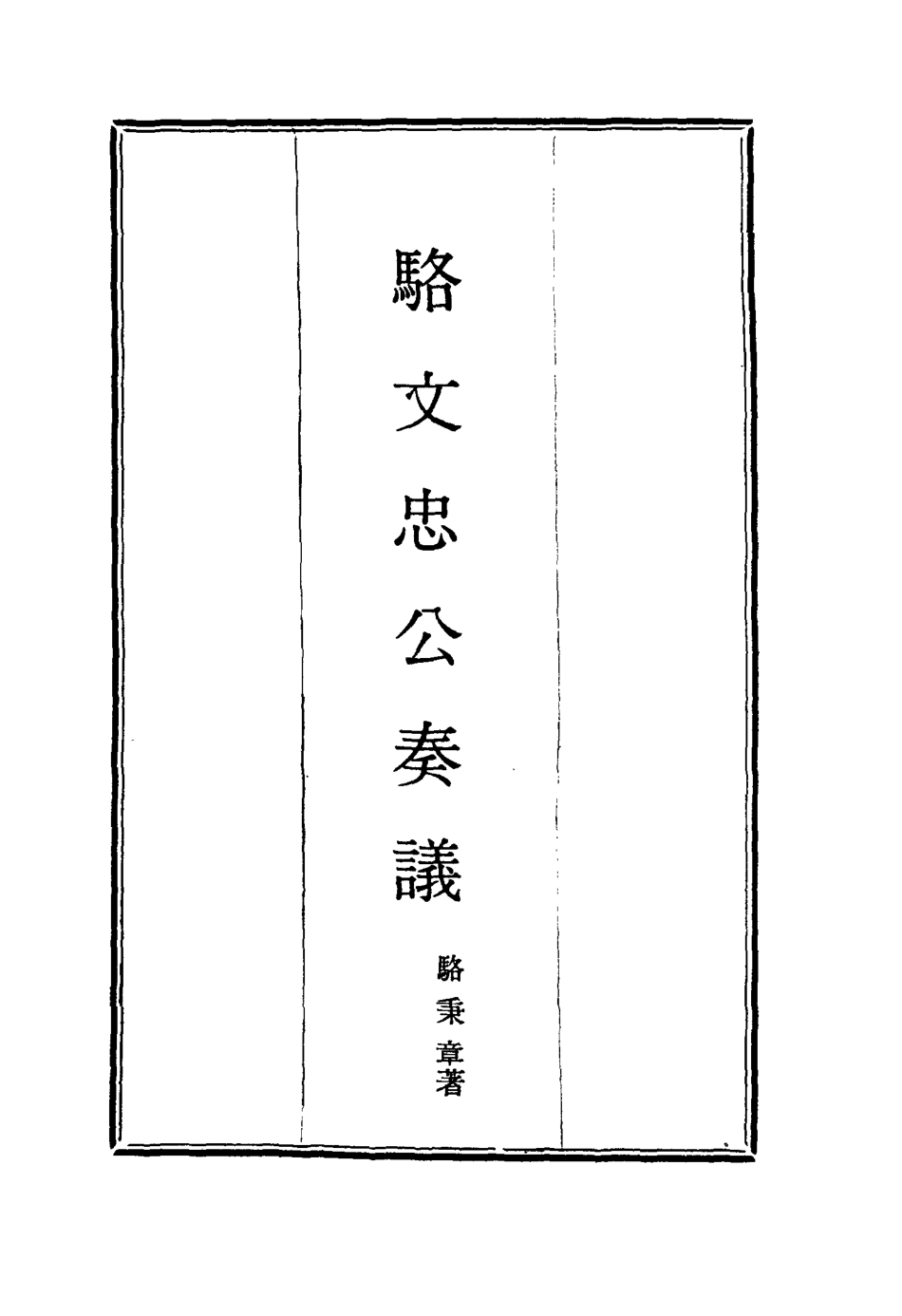 114589-駱文忠公奏議七_駱秉章著 .pdf_第2页