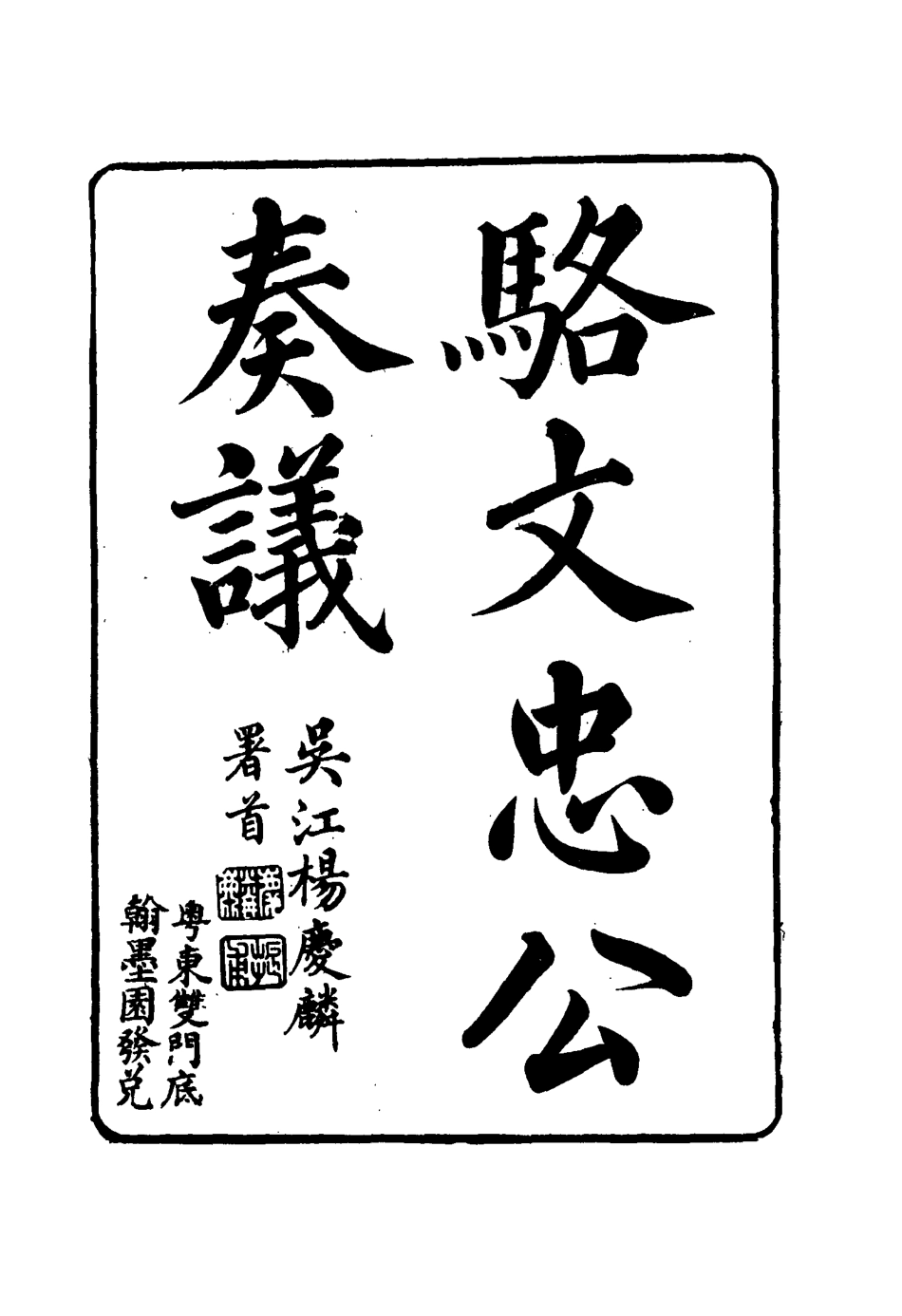 114589-駱文忠公奏議七_駱秉章著 .pdf_第3页
