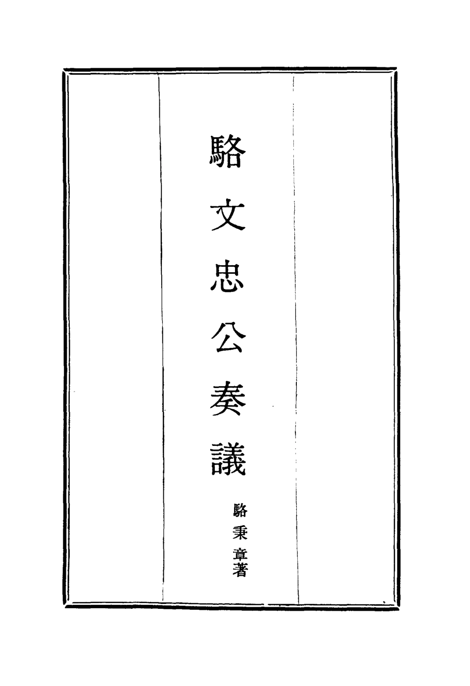 114588-駱文忠公奏議六_駱秉章著 .pdf_第2页