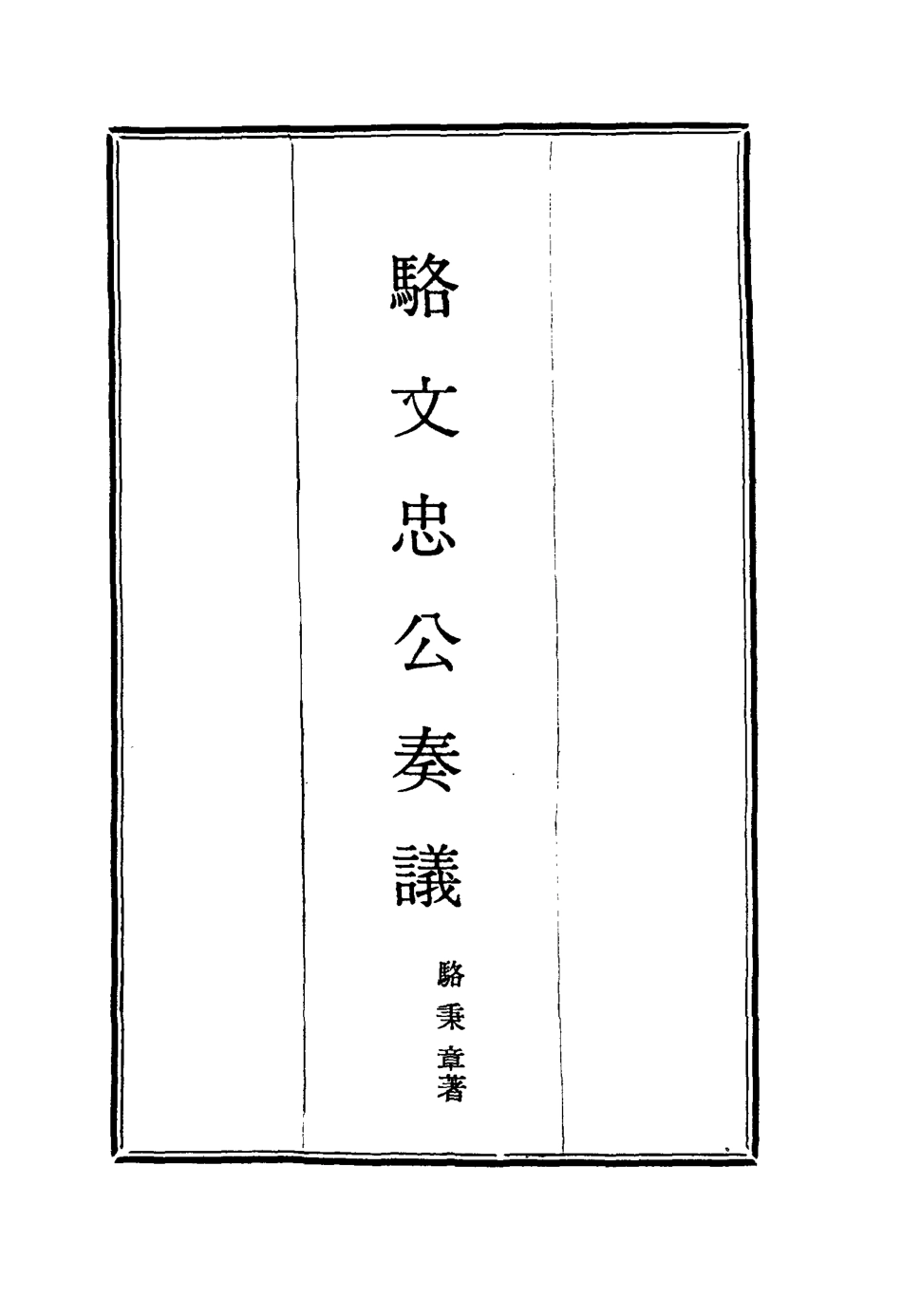 114587-駱文忠公奏議五_駱秉章著 .pdf_第2页