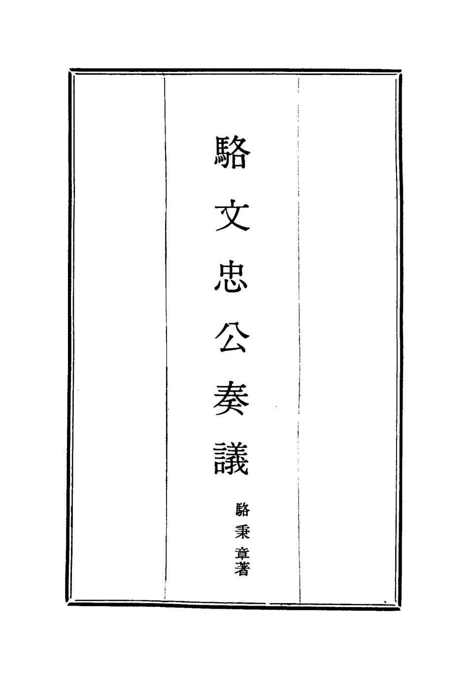 114586-駱文忠公奏議四_駱秉章著 .pdf_第2页