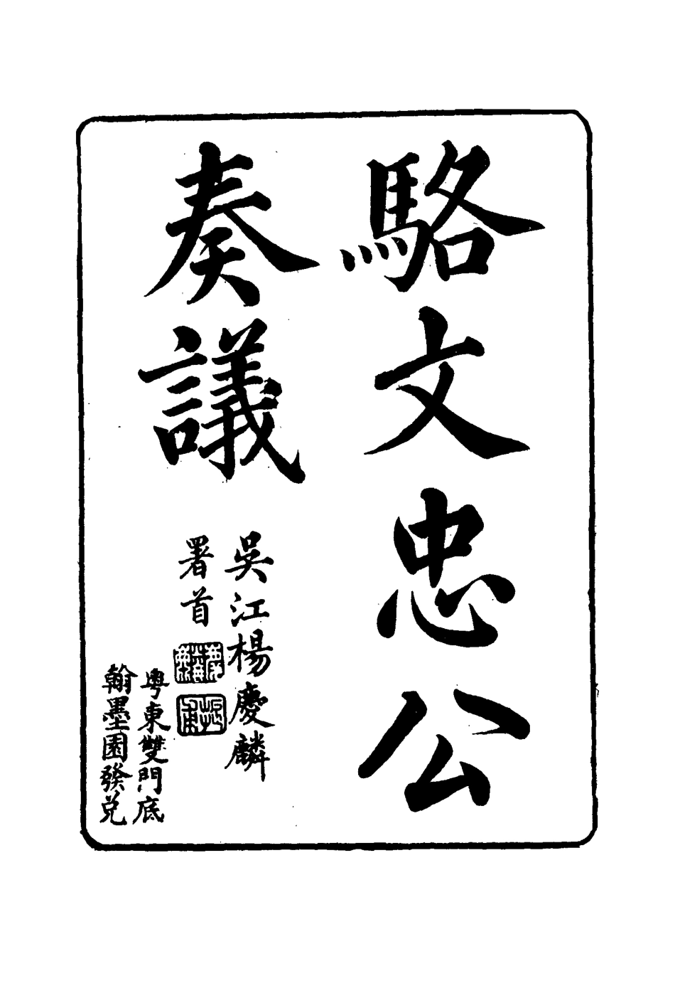 114586-駱文忠公奏議四_駱秉章著 .pdf_第3页