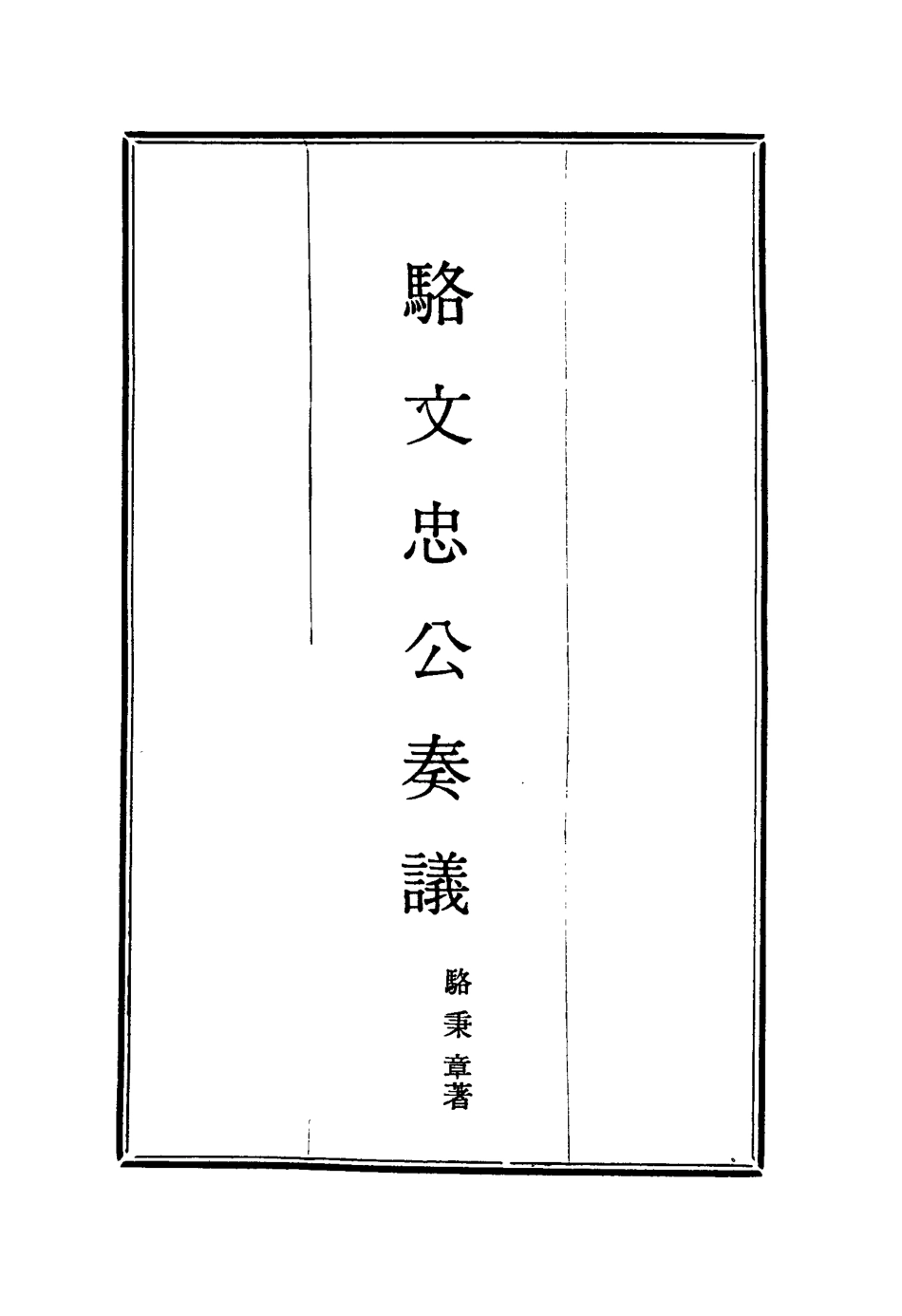 114584-駱文忠公奏議二_駱秉章著 .pdf_第2页