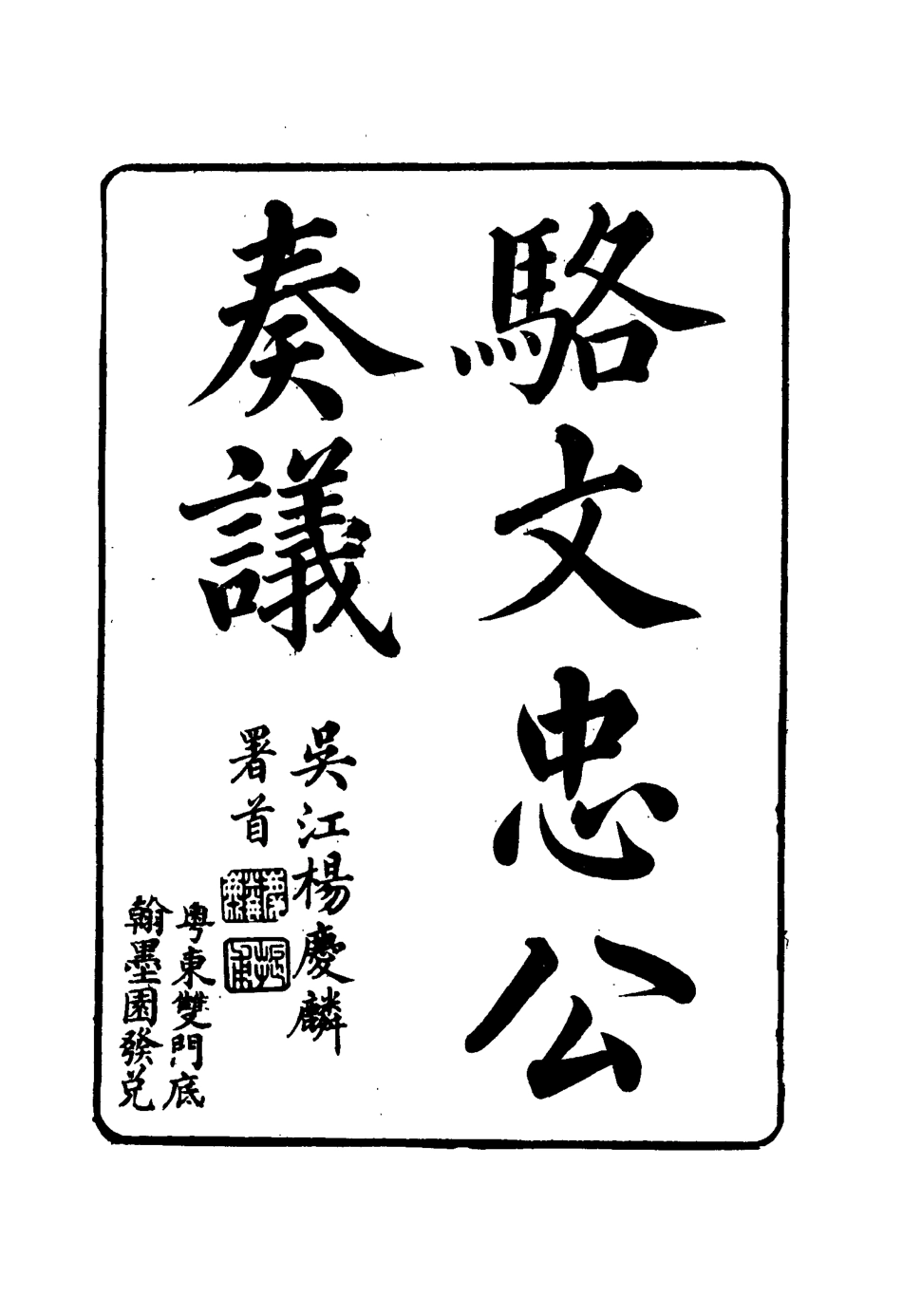 114584-駱文忠公奏議二_駱秉章著 .pdf_第3页