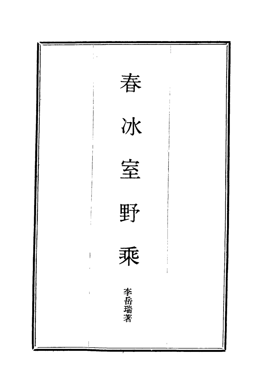 114582-春冰室野乘三_李岳瑞著 .pdf_第2页