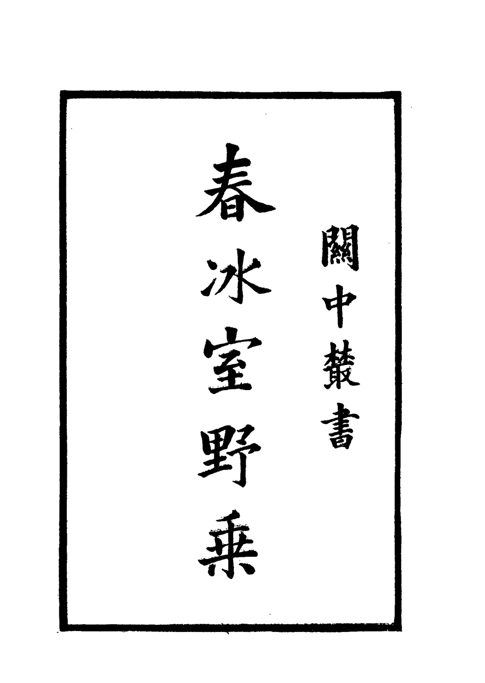 114582-春冰室野乘三_李岳瑞著 .pdf_第3页