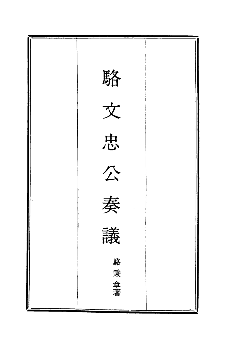114583-駱文忠公奏議一_駱秉章著 .pdf_第2页