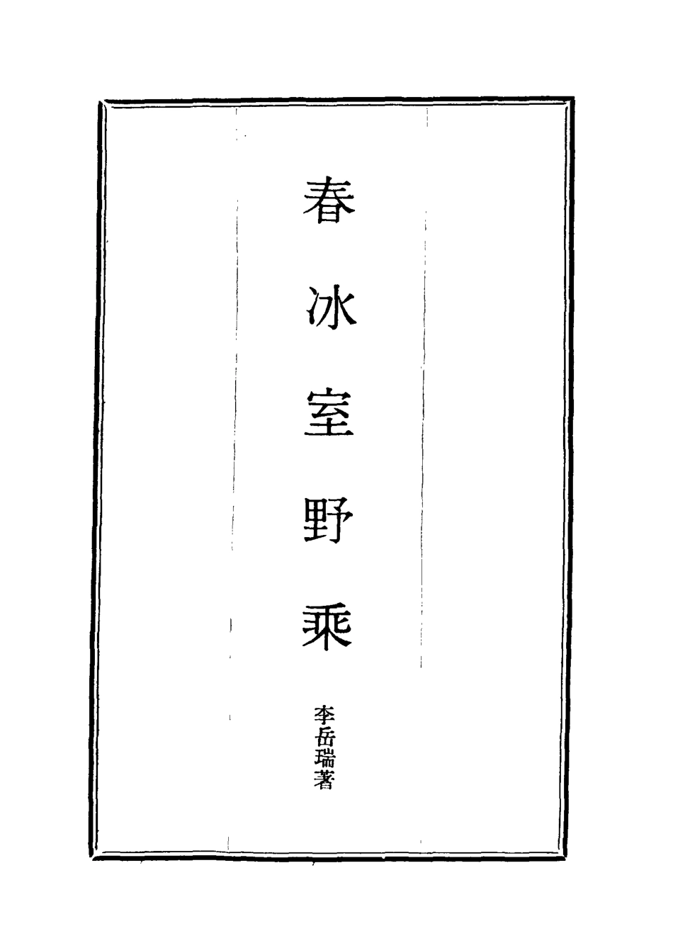 114581-春冰室野乘二_李岳瑞著 .pdf_第2页