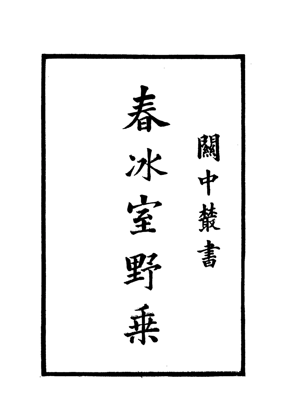 114581-春冰室野乘二_李岳瑞著 .pdf_第3页