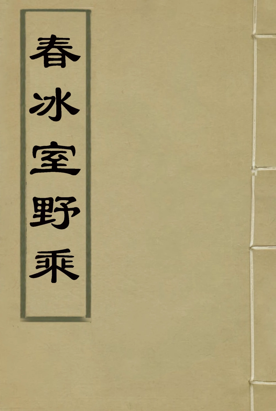 114580-春冰室野乘一_李岳瑞著 .pdf_第1页