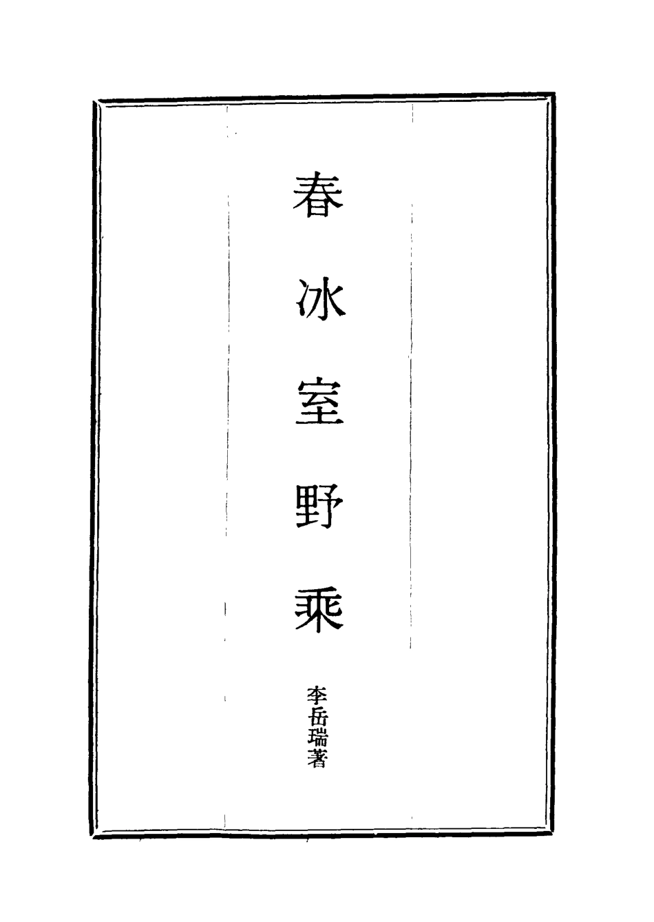 114580-春冰室野乘一_李岳瑞著 .pdf_第2页