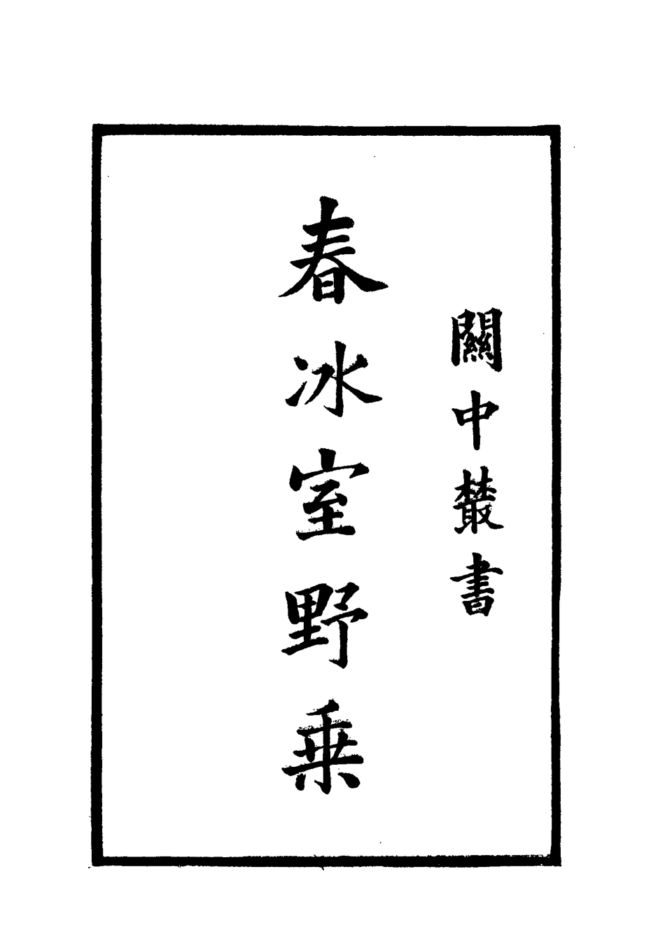 114580-春冰室野乘一_李岳瑞著 .pdf_第3页