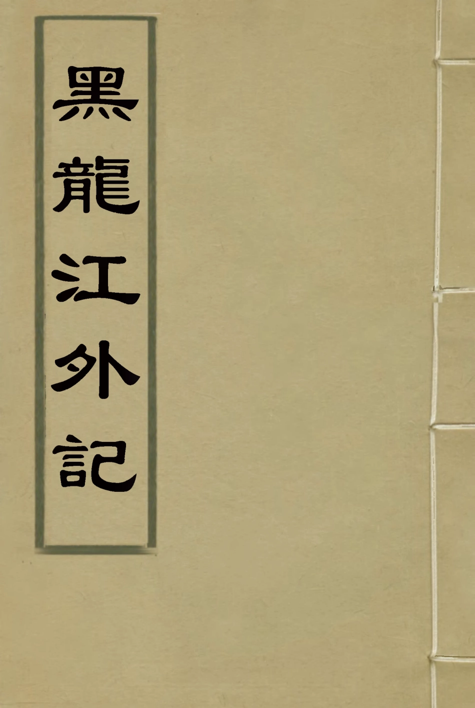 114579-黑龍江外記三_西清著 .pdf_第1页