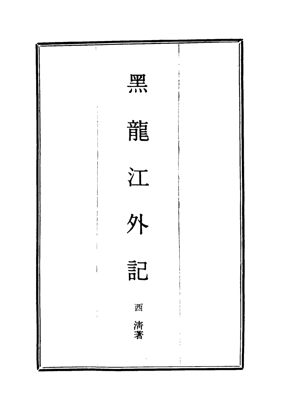 114579-黑龍江外記三_西清著 .pdf_第2页