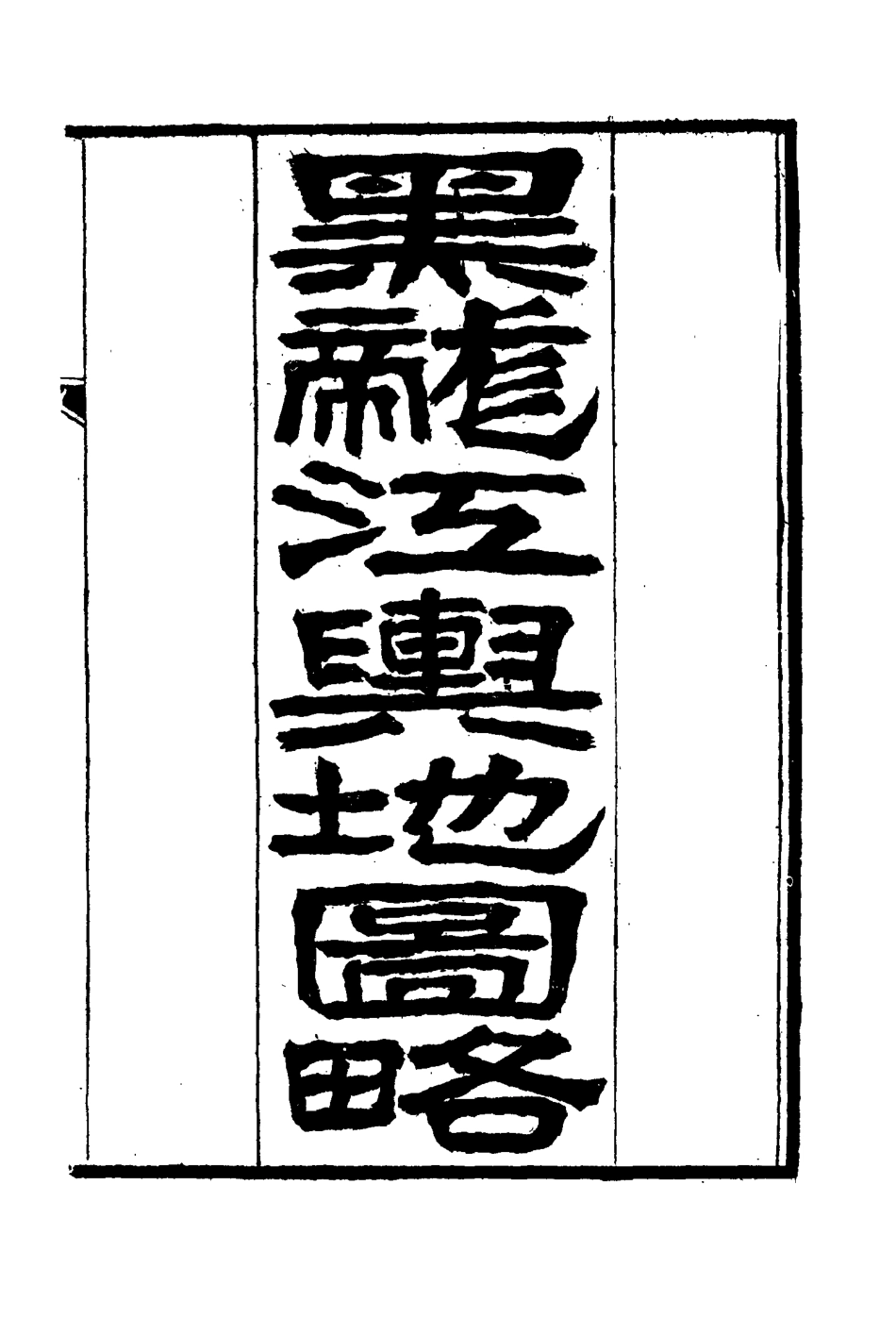 114579-黑龍江外記三_西清著 .pdf_第3页